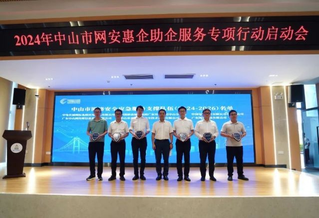 2024年中山市網安惠企助企服務專項行動正式啟動，助力企業網絡安全信息咨詢