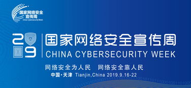 2019國家網(wǎng)絡安全宣傳周公益廣告征集結(jié)果揭曉，推動網(wǎng)絡安全意識深入人心